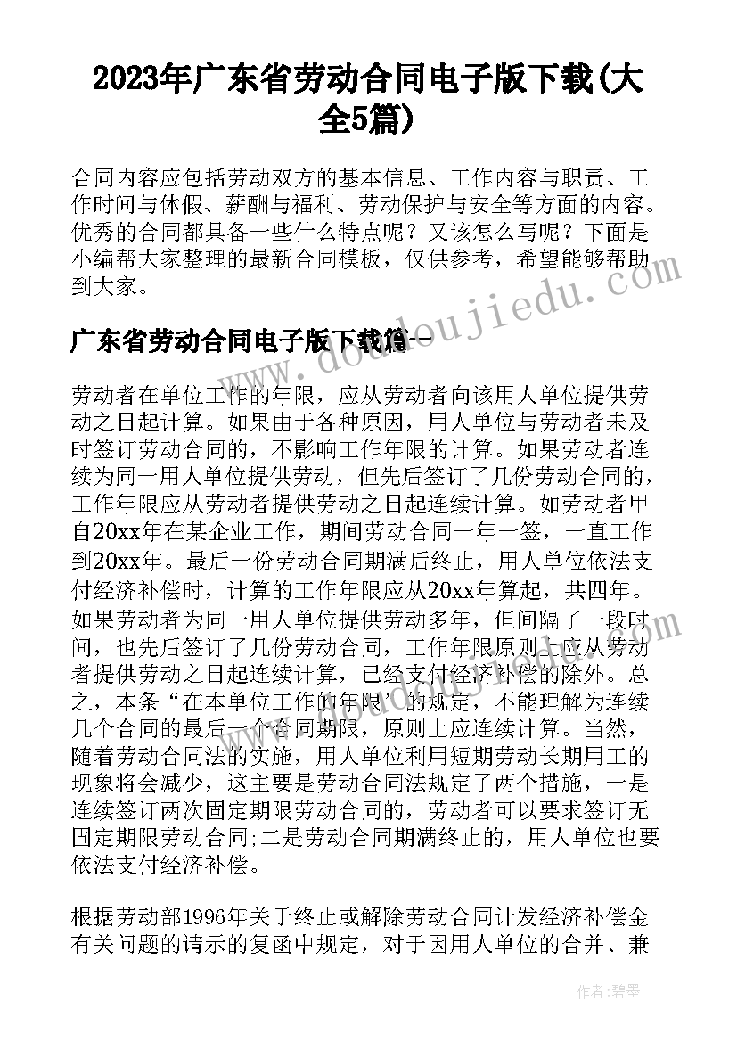 2023年广东省劳动合同电子版下载(大全5篇)