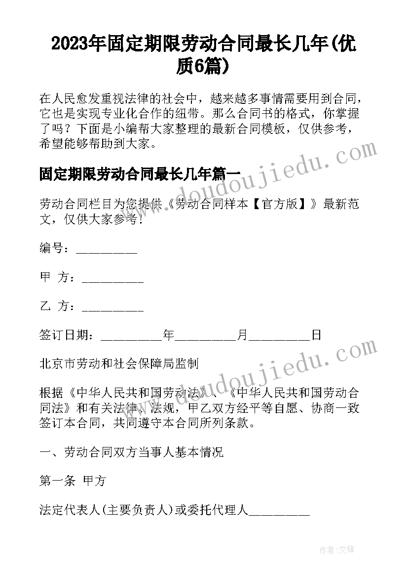 2023年固定期限劳动合同最长几年(优质6篇)