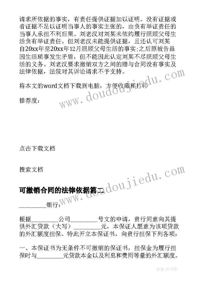 最新可撤销合同的法律依据 可撤销合同的情形(优秀5篇)