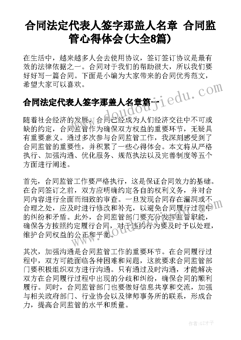 合同法定代表人签字那盖人名章 合同监管心得体会(大全8篇)