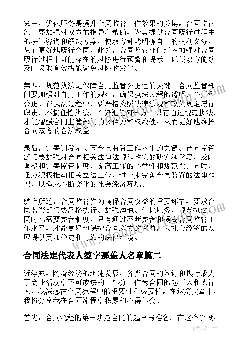 合同法定代表人签字那盖人名章 合同监管心得体会(大全8篇)