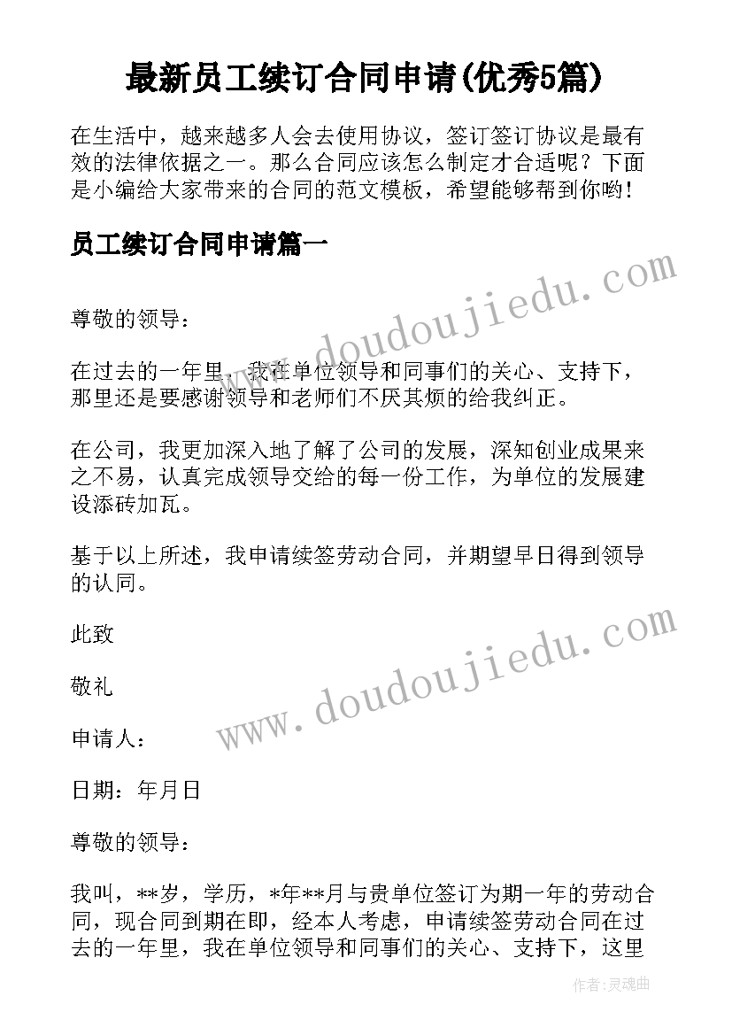 最新员工续订合同申请(优秀5篇)