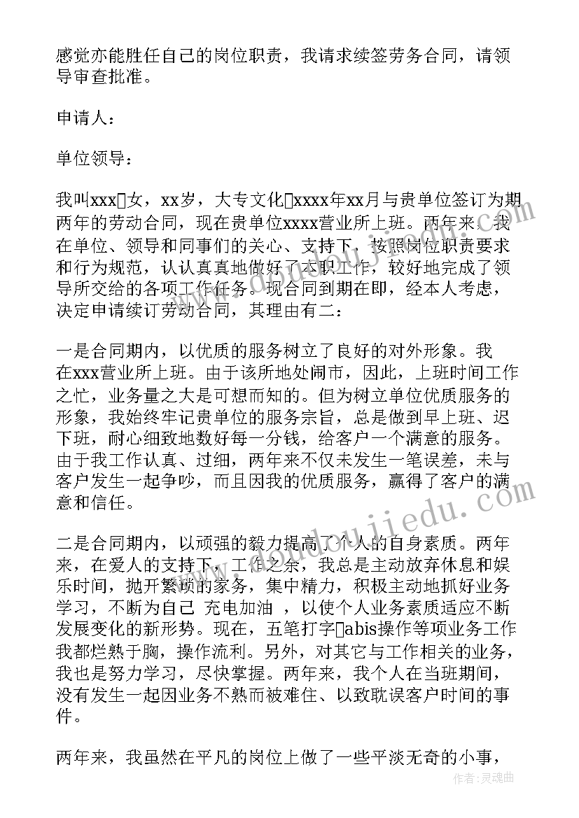 最新员工续订合同申请(优秀5篇)