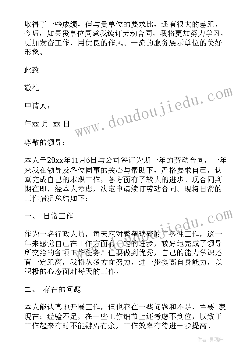 最新员工续订合同申请(优秀5篇)