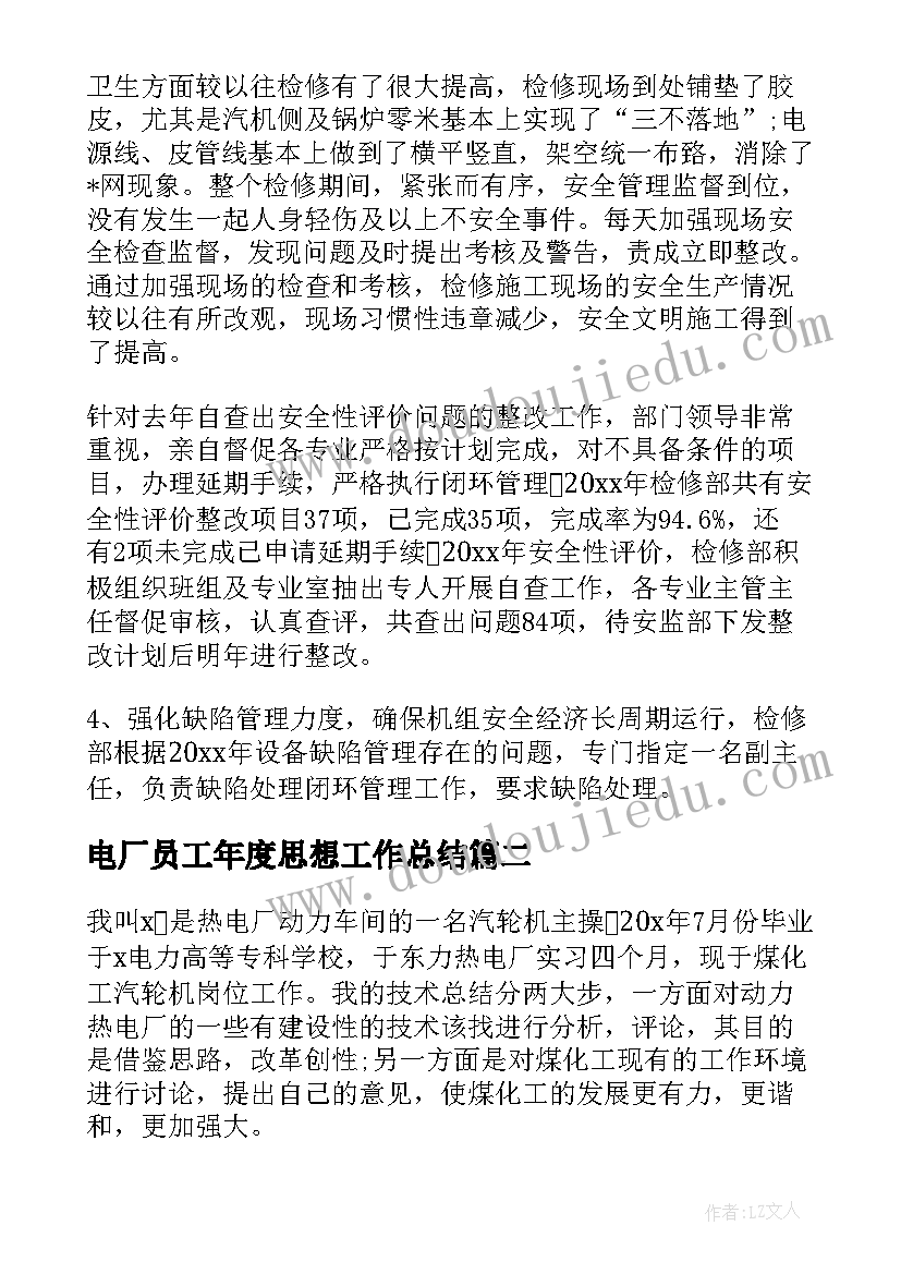 2023年电厂员工年度思想工作总结(优秀5篇)