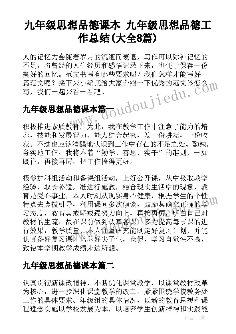 九年级思想品德课本 九年级思想品德工作总结(大全8篇)