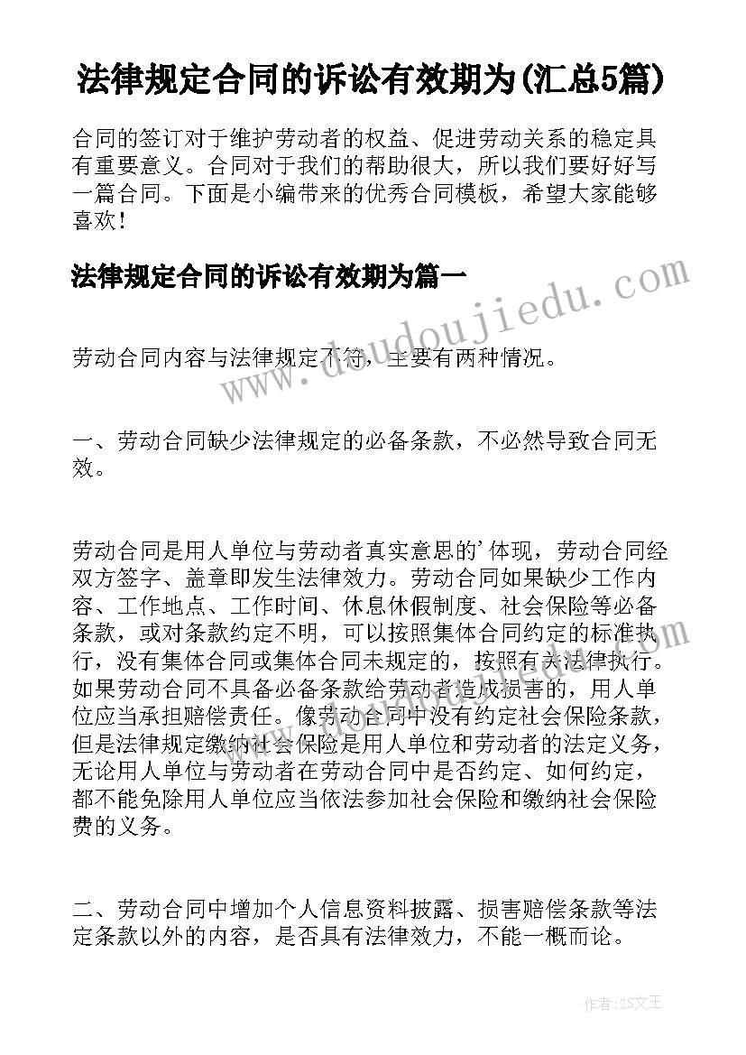 法律规定合同的诉讼有效期为(汇总5篇)