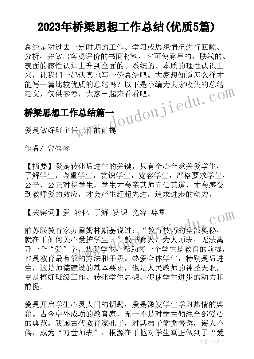 2023年桥梁思想工作总结(优质5篇)