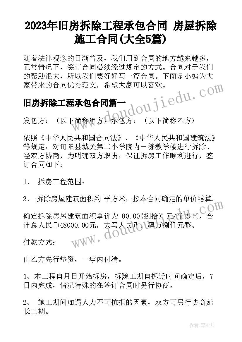 2023年旧房拆除工程承包合同 房屋拆除施工合同(大全5篇)