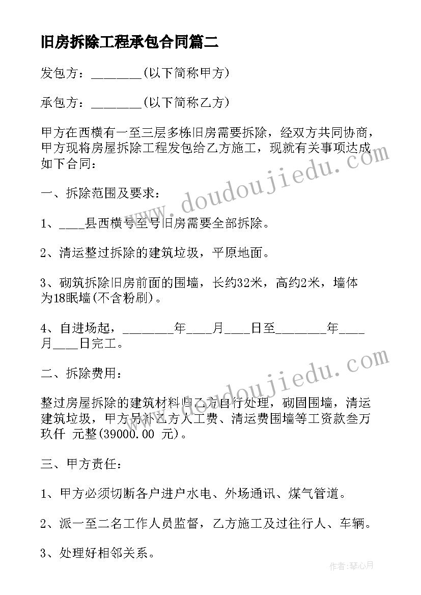 2023年旧房拆除工程承包合同 房屋拆除施工合同(大全5篇)