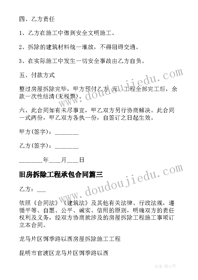 2023年旧房拆除工程承包合同 房屋拆除施工合同(大全5篇)