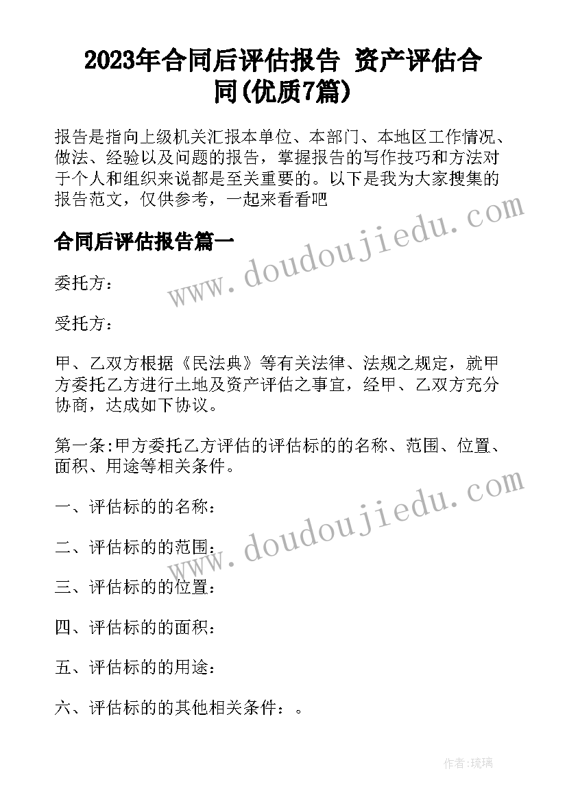 2023年合同后评估报告 资产评估合同(优质7篇)