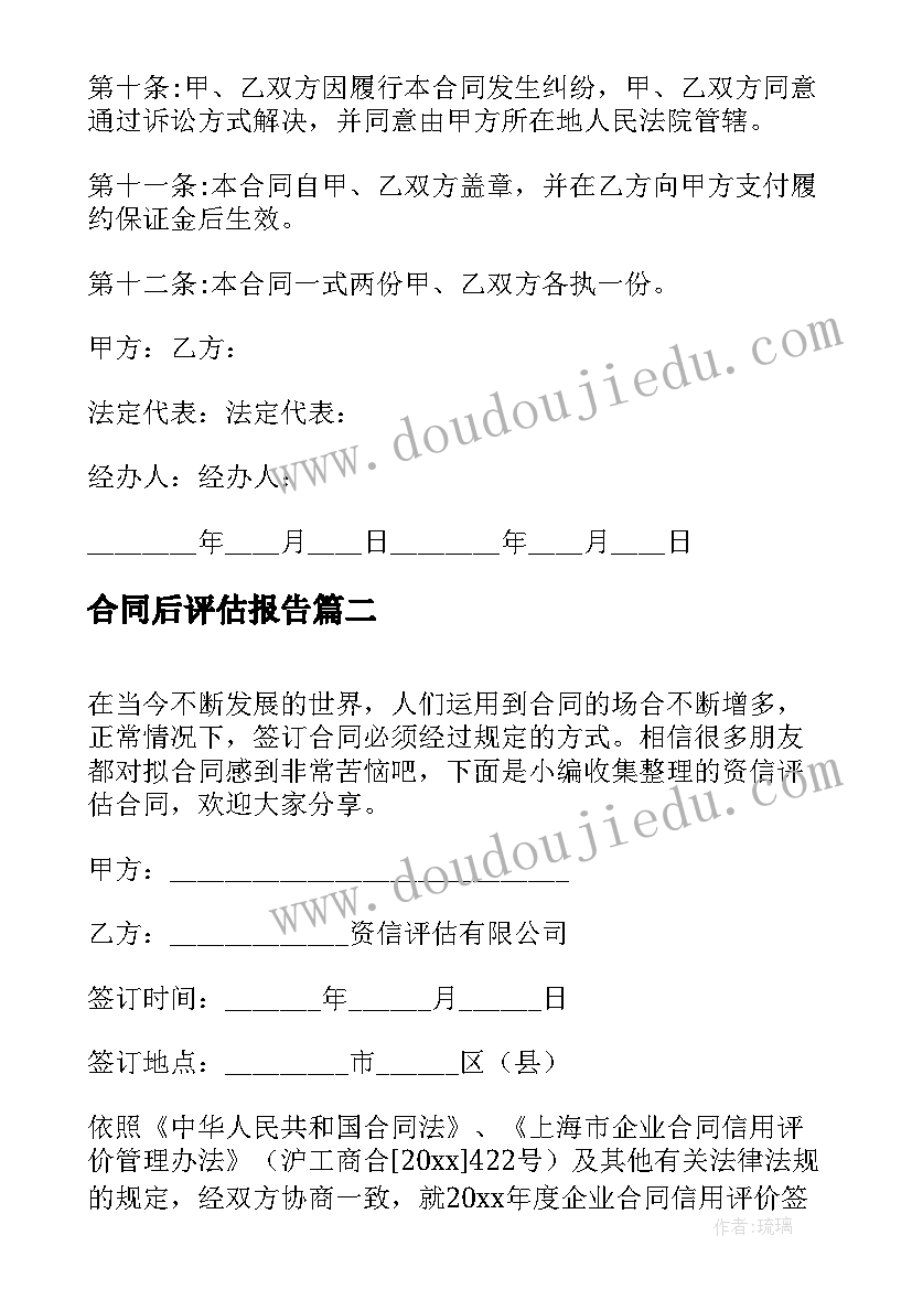 2023年合同后评估报告 资产评估合同(优质7篇)