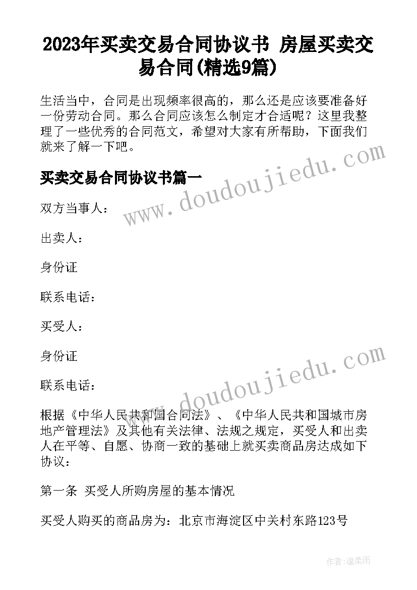 2023年买卖交易合同协议书 房屋买卖交易合同(精选9篇)