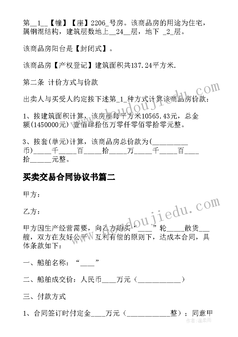 2023年买卖交易合同协议书 房屋买卖交易合同(精选9篇)