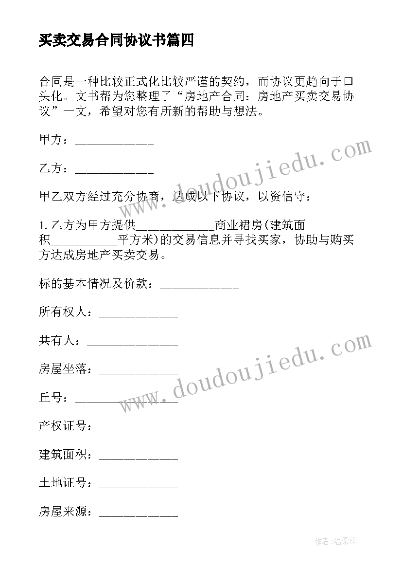 2023年买卖交易合同协议书 房屋买卖交易合同(精选9篇)