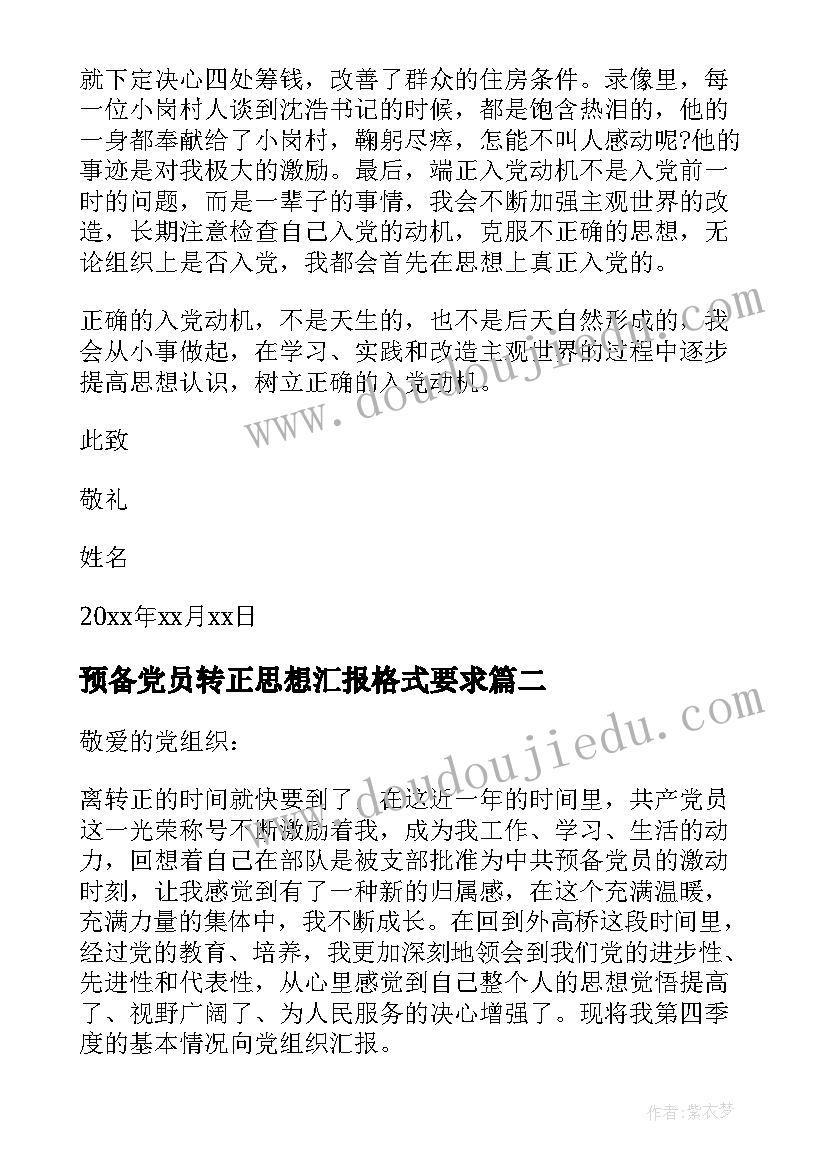 2023年预备党员转正思想汇报格式要求 预备党员转正思想汇报(汇总7篇)