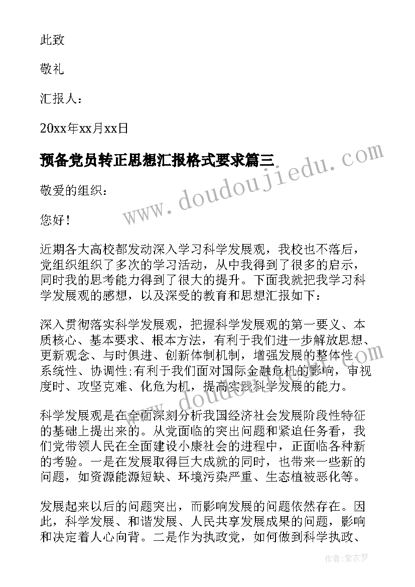 2023年预备党员转正思想汇报格式要求 预备党员转正思想汇报(汇总7篇)