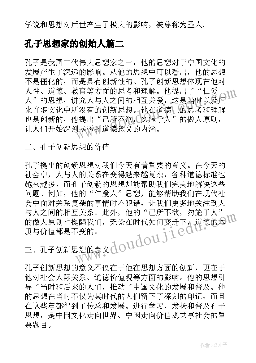 2023年孔子思想家的创始人 孔子思想总结评析(汇总7篇)