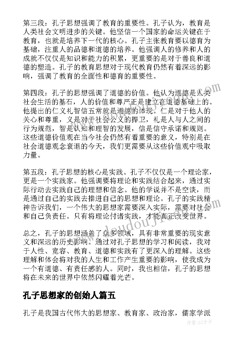 2023年孔子思想家的创始人 孔子思想总结评析(汇总7篇)