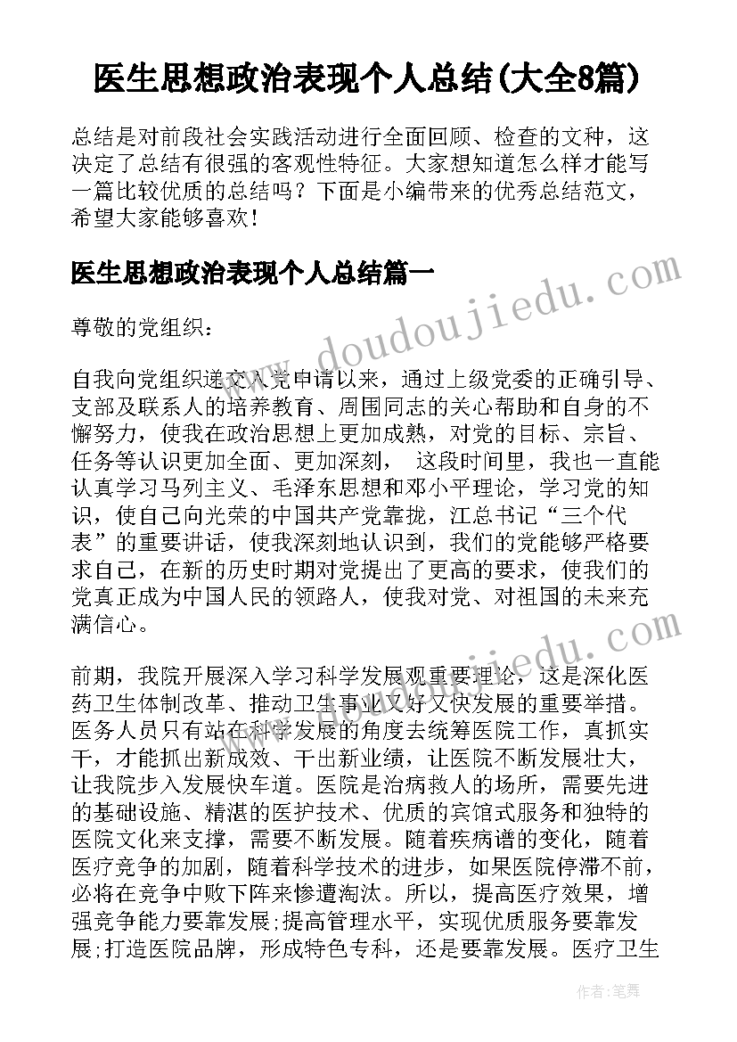 医生思想政治表现个人总结(大全8篇)