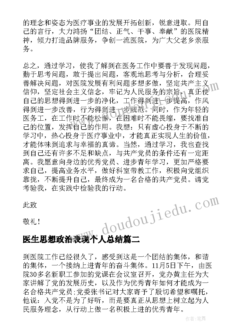 医生思想政治表现个人总结(大全8篇)