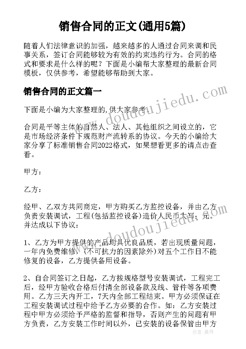 销售合同的正文(通用5篇)