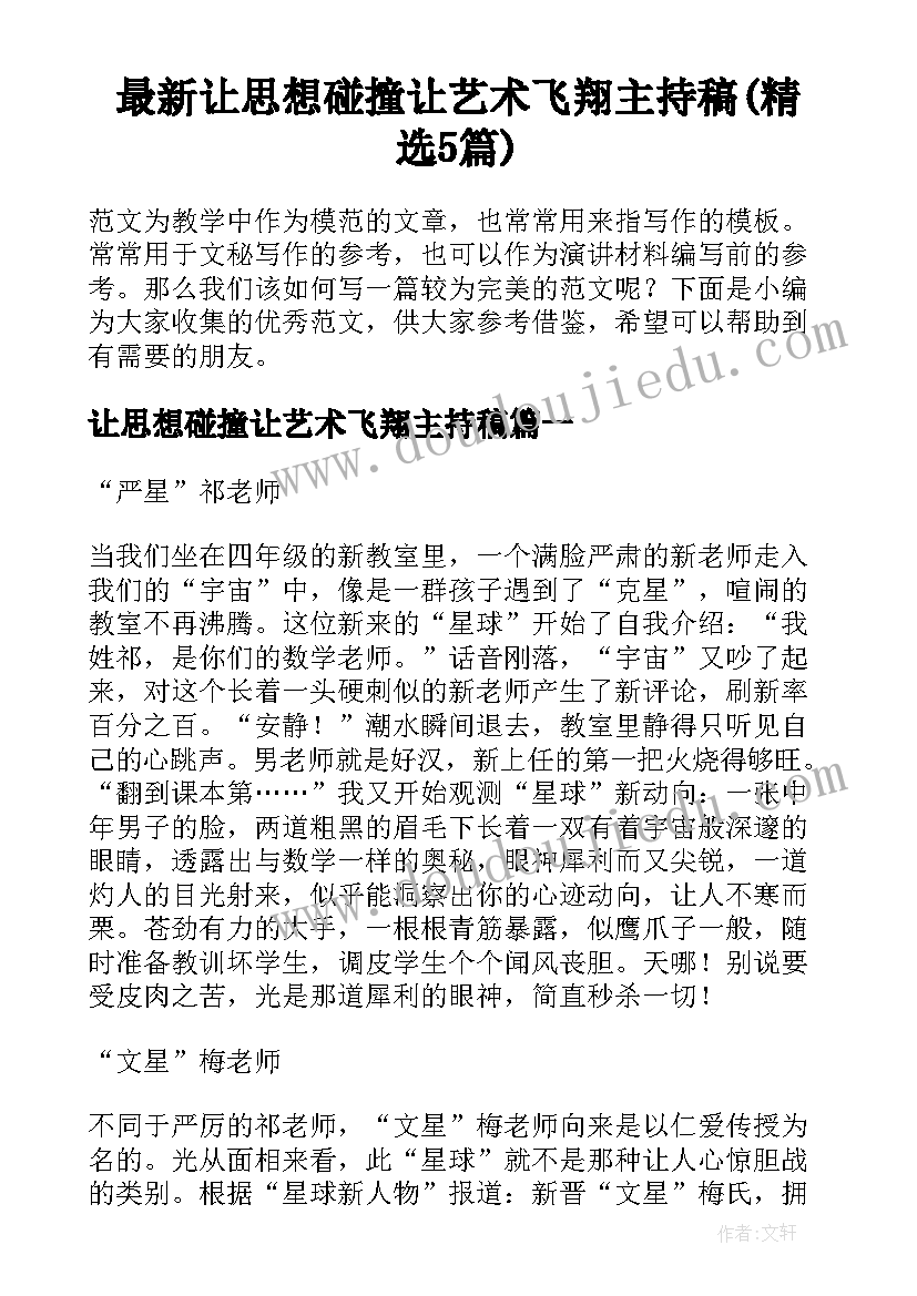 最新让思想碰撞让艺术飞翔主持稿(精选5篇)