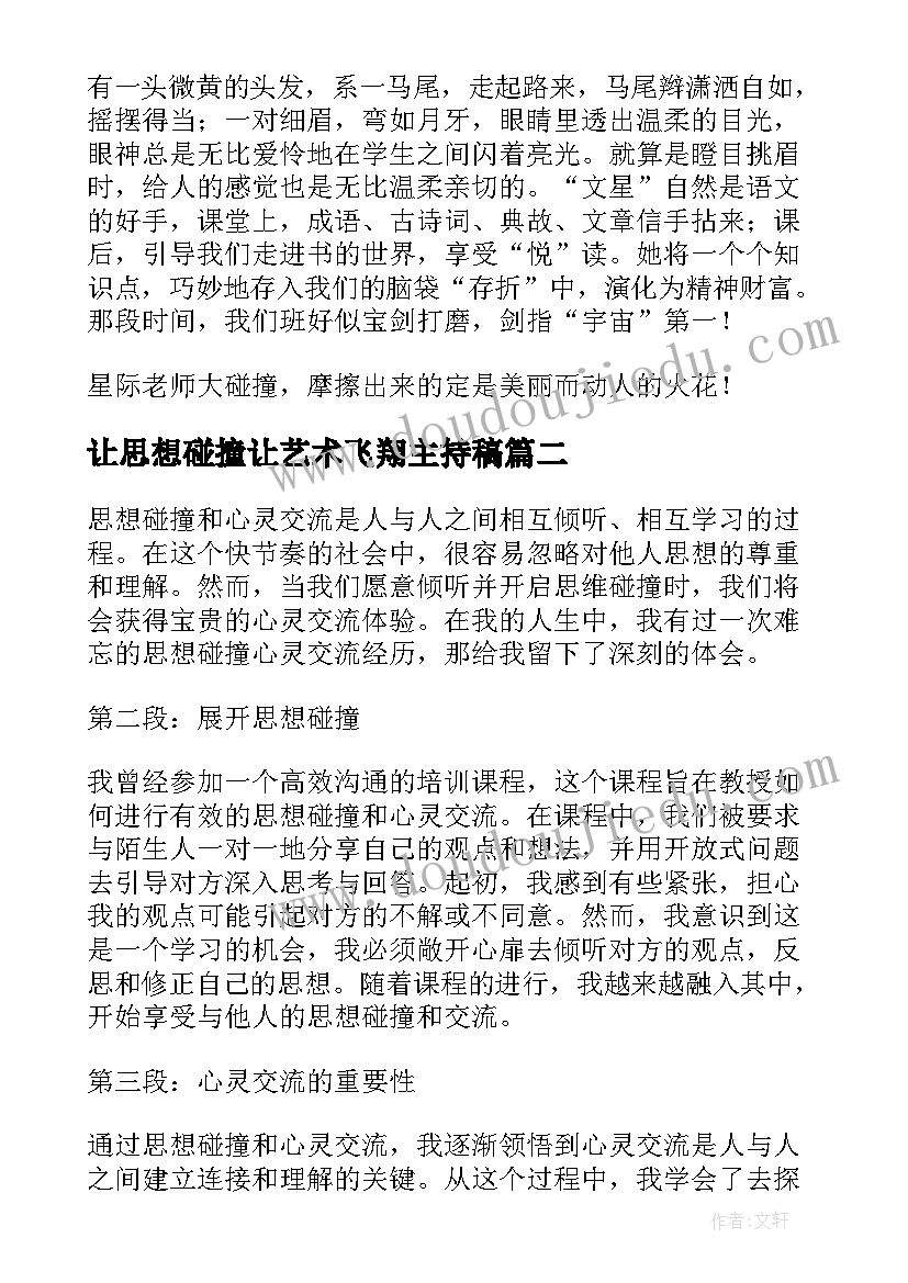 最新让思想碰撞让艺术飞翔主持稿(精选5篇)