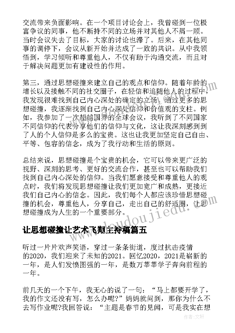 最新让思想碰撞让艺术飞翔主持稿(精选5篇)