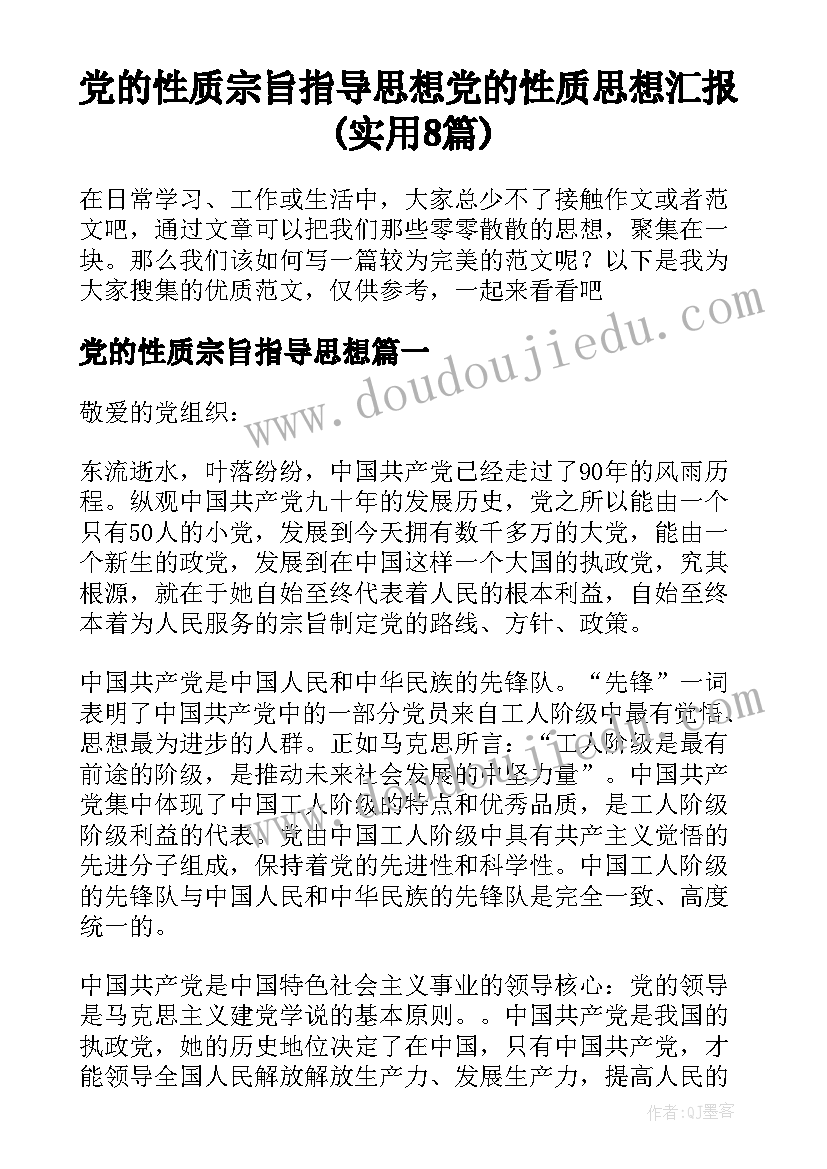 党的性质宗旨指导思想 党的性质思想汇报(实用8篇)