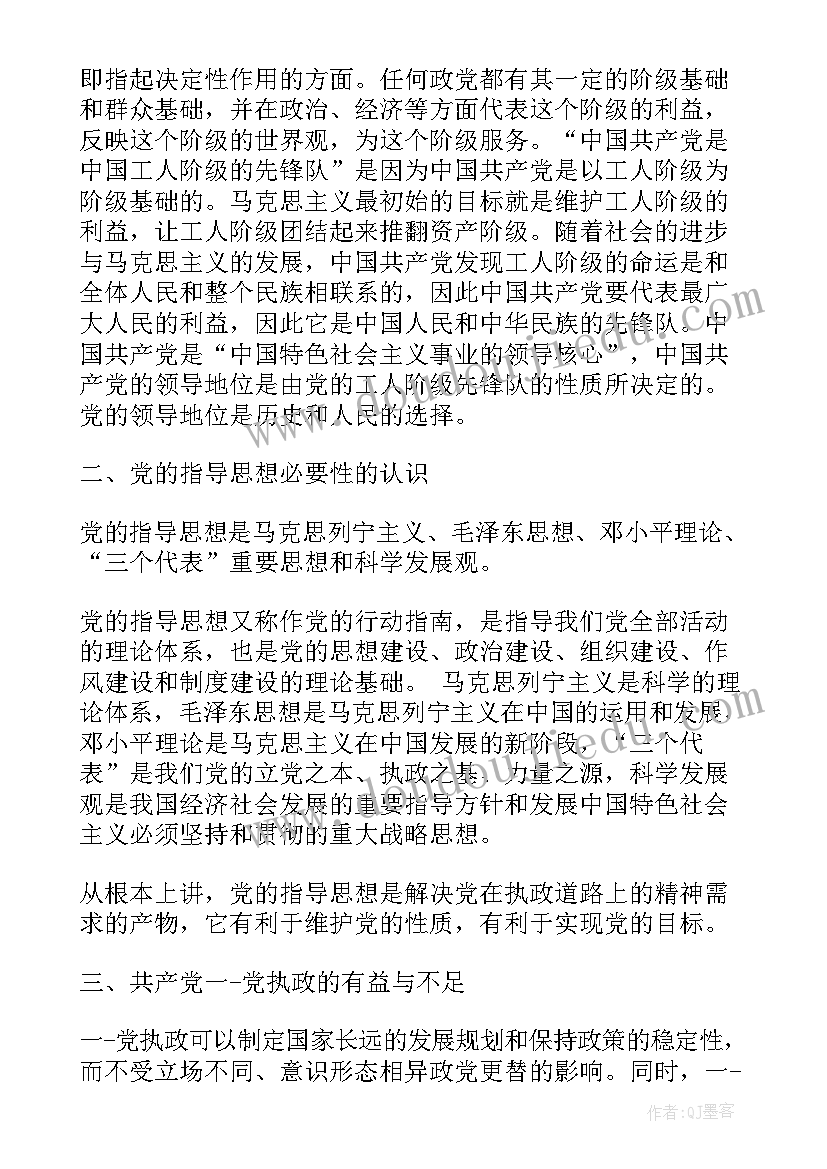 党的性质宗旨指导思想 党的性质思想汇报(实用8篇)