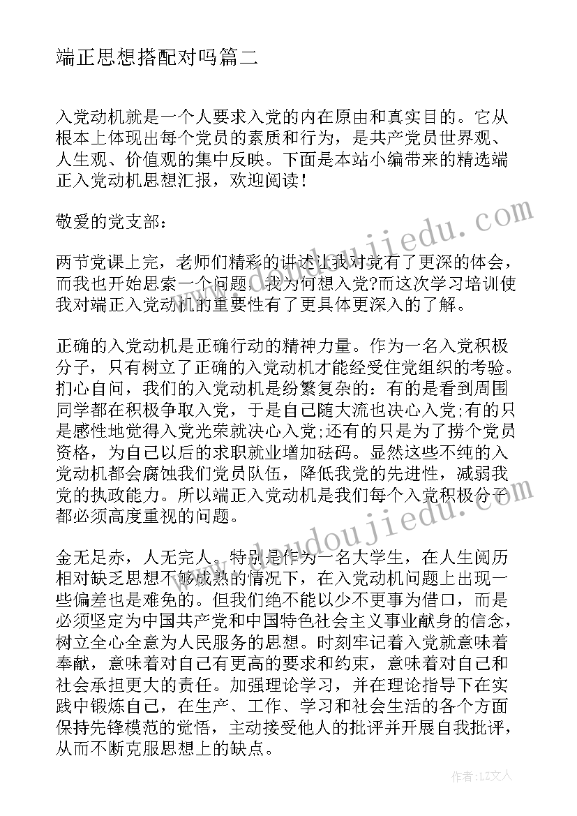 端正思想搭配对吗 端正入党动机思想汇报(大全7篇)