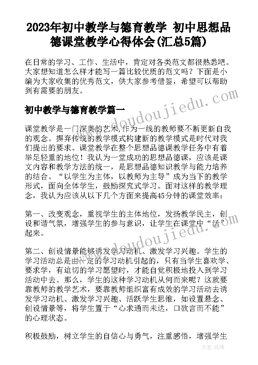 2023年初中教学与德育教学 初中思想品德课堂教学心得体会(汇总5篇)