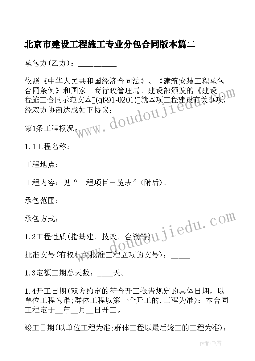 2023年北京市建设工程施工专业分包合同版本 北京市建设工程施工专业承包合同(汇总9篇)