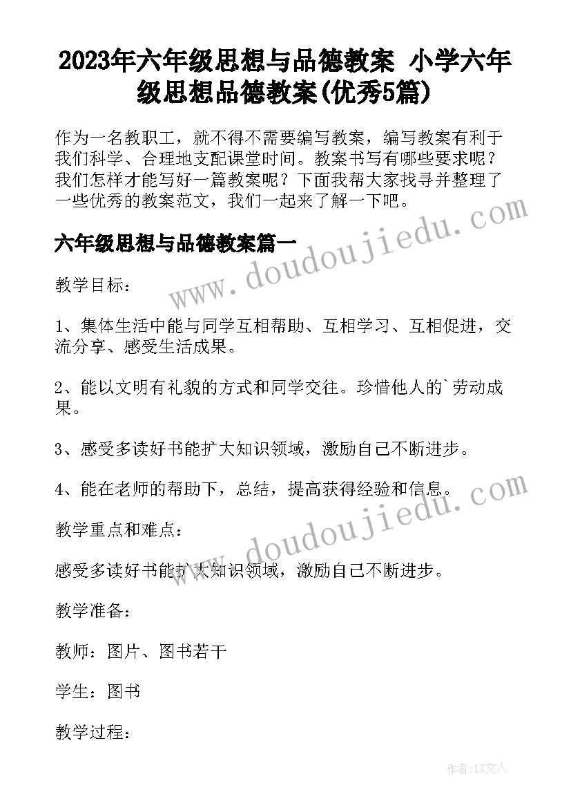 2023年六年级思想与品德教案 小学六年级思想品德教案(优秀5篇)