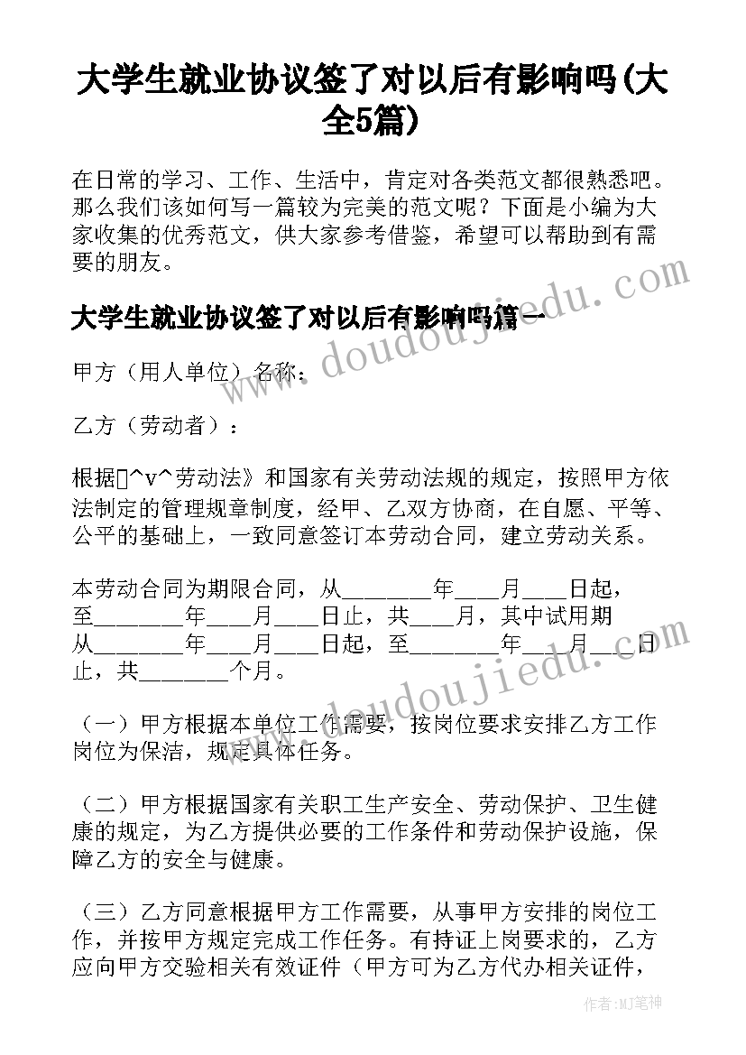 大学生就业协议签了对以后有影响吗(大全5篇)