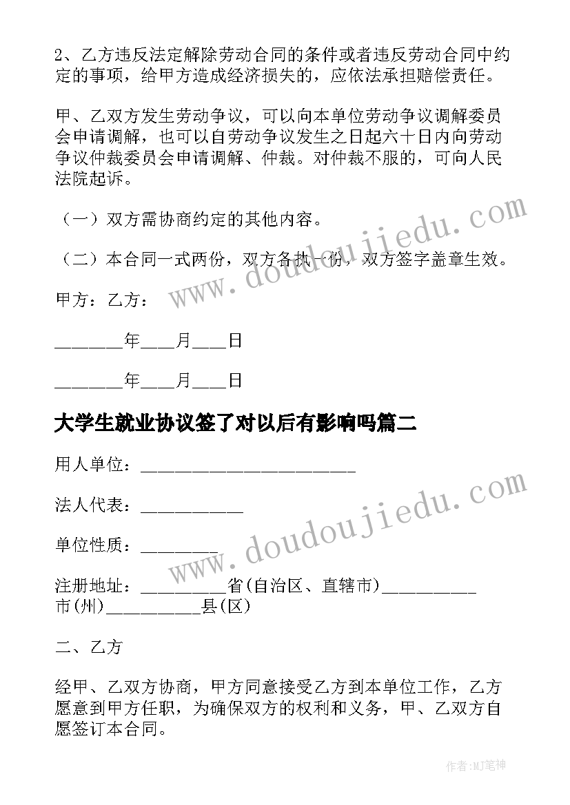 大学生就业协议签了对以后有影响吗(大全5篇)