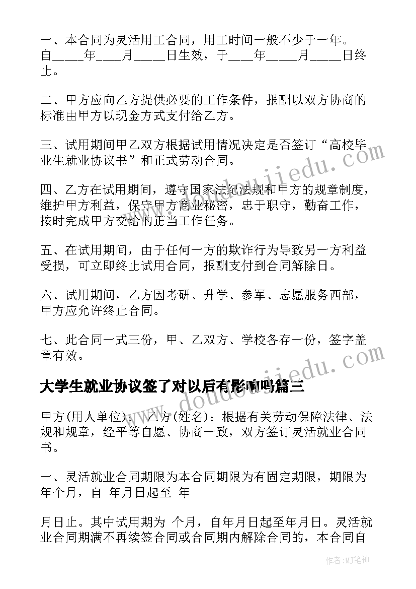 大学生就业协议签了对以后有影响吗(大全5篇)