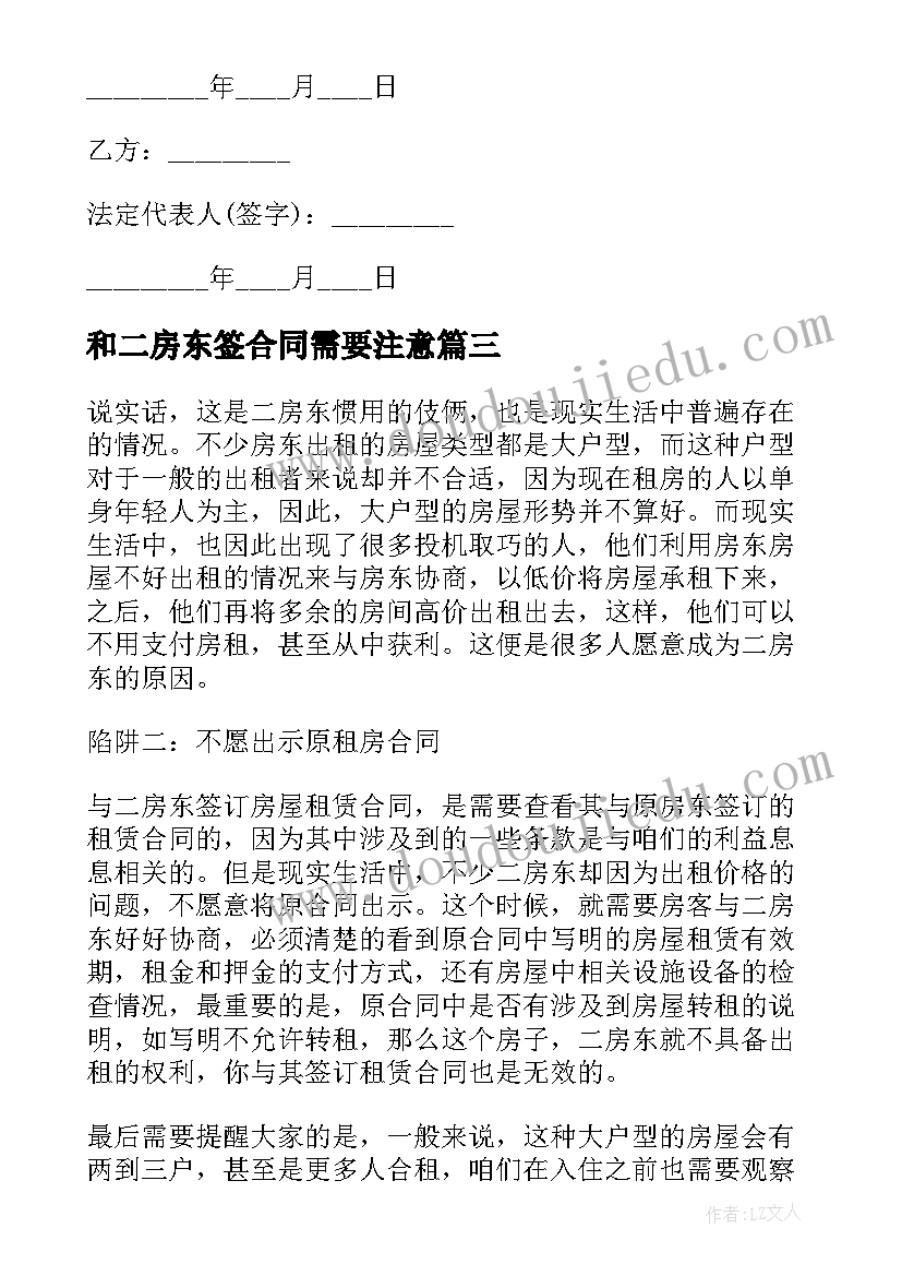 和二房东签合同需要注意(优秀5篇)