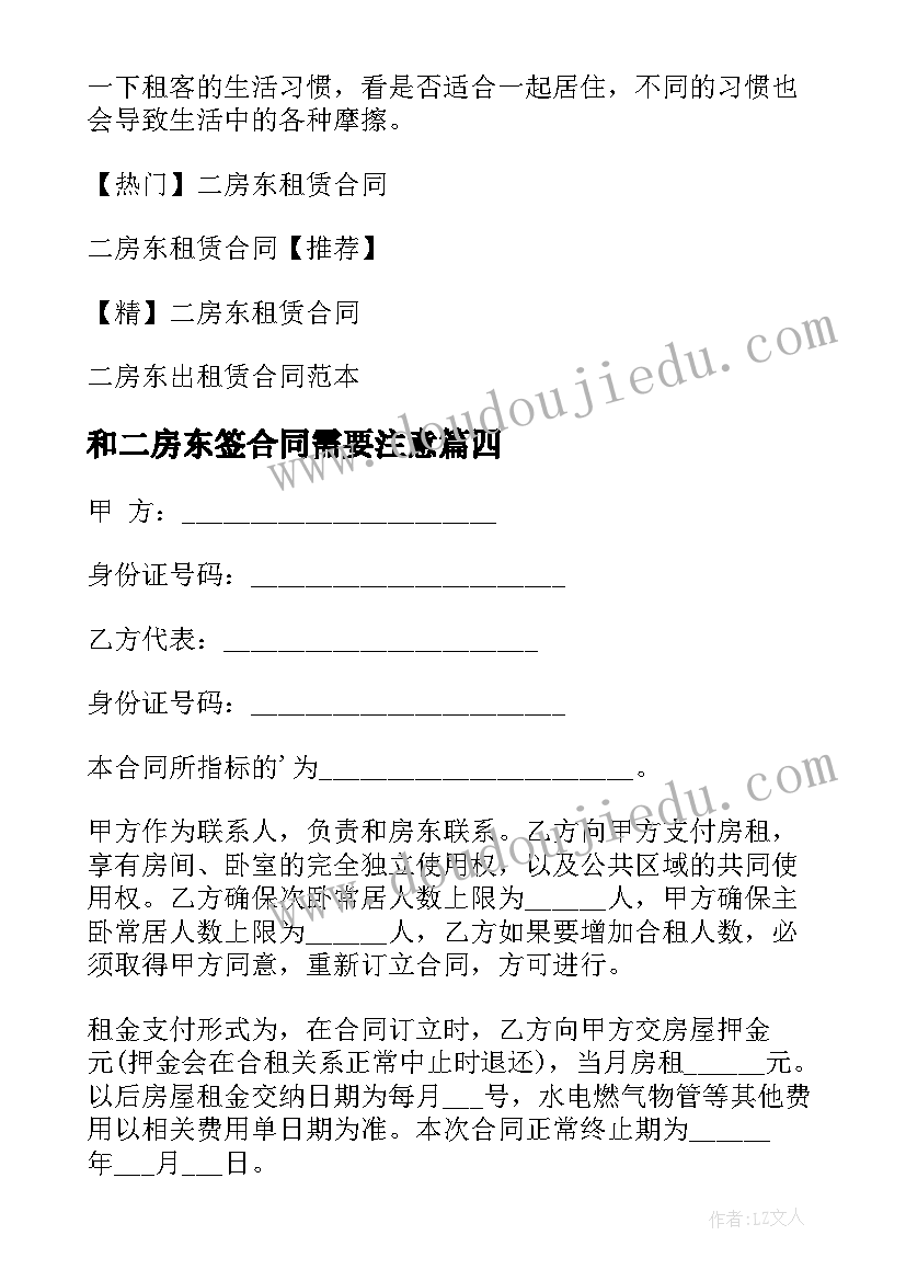 和二房东签合同需要注意(优秀5篇)