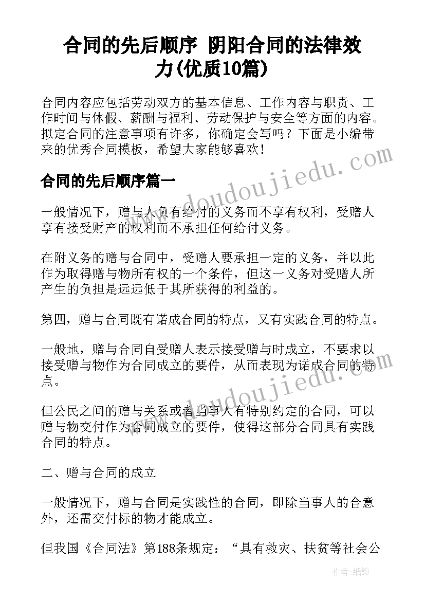 合同的先后顺序 阴阳合同的法律效力(优质10篇)