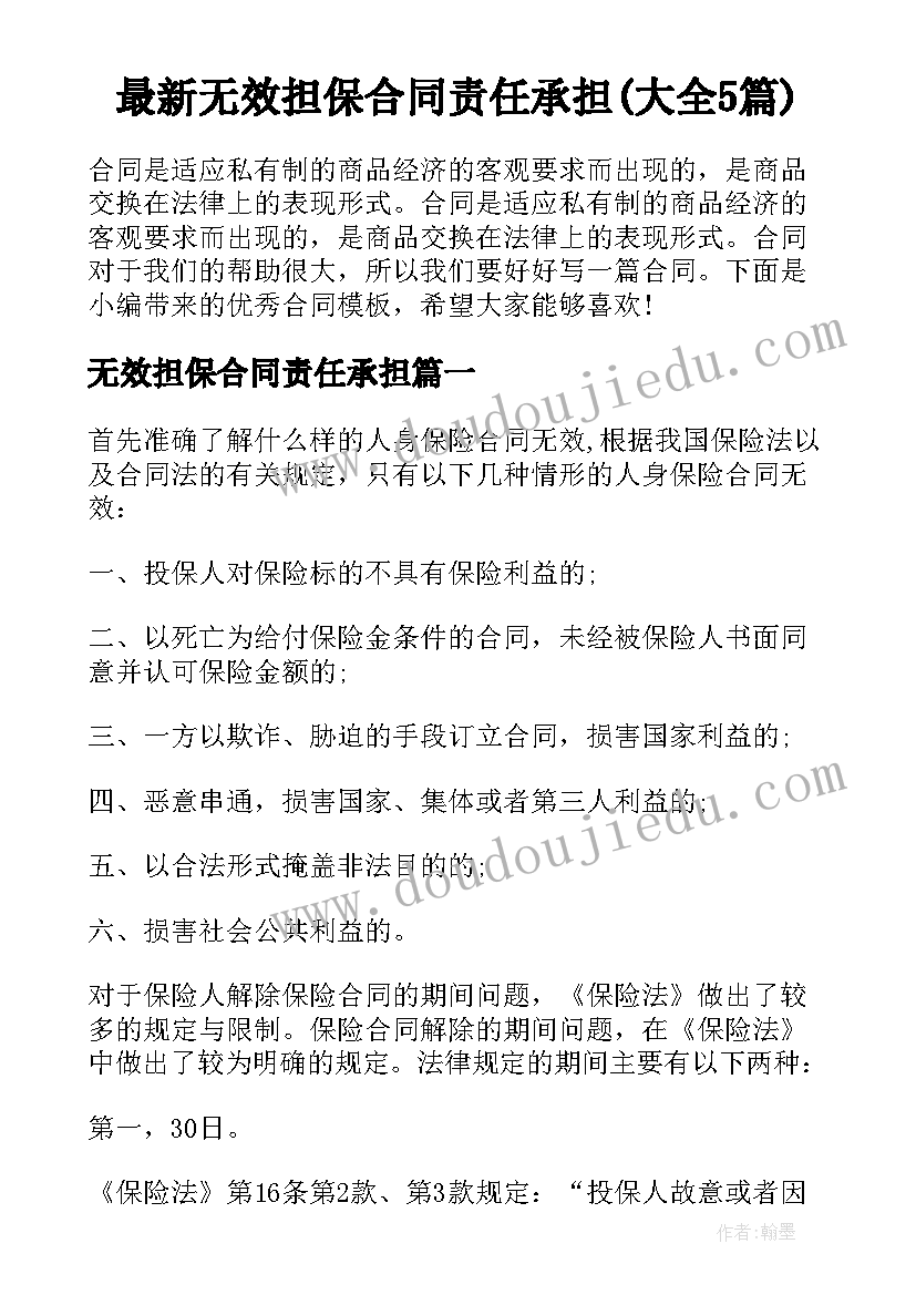 最新无效担保合同责任承担(大全5篇)