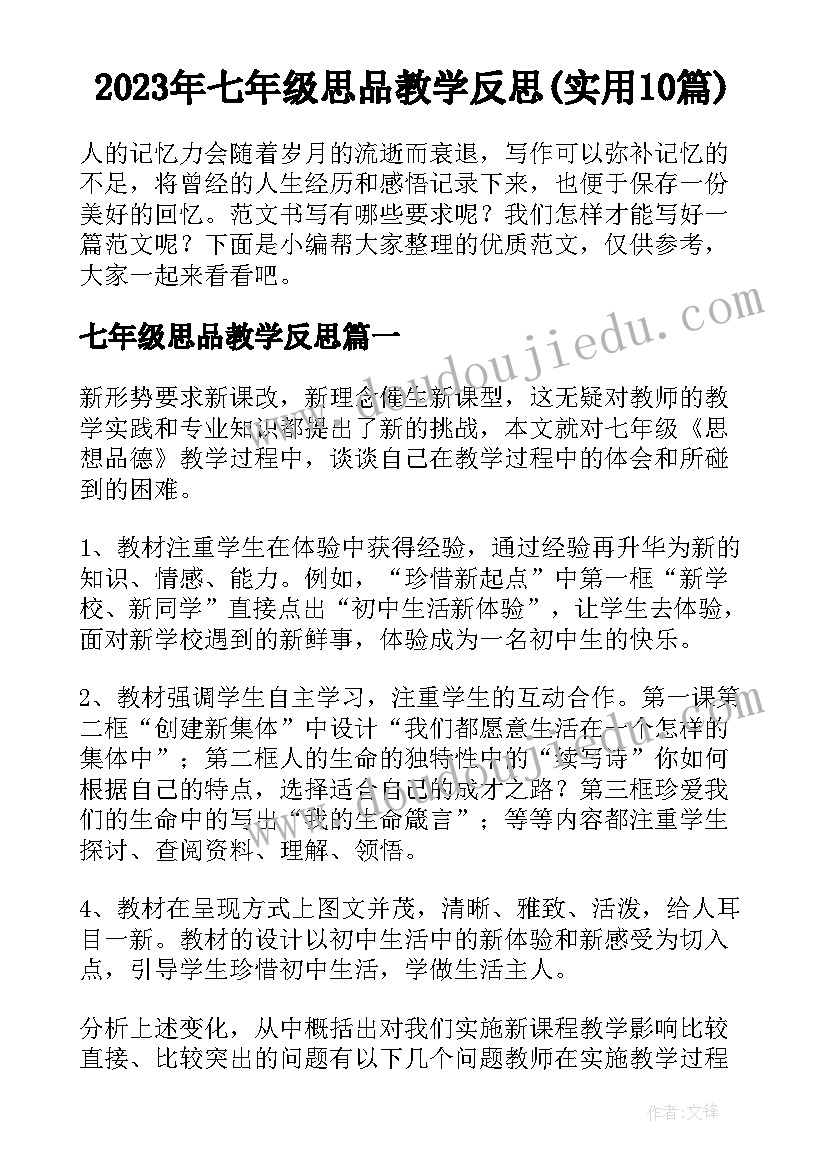 2023年七年级思品教学反思(实用10篇)