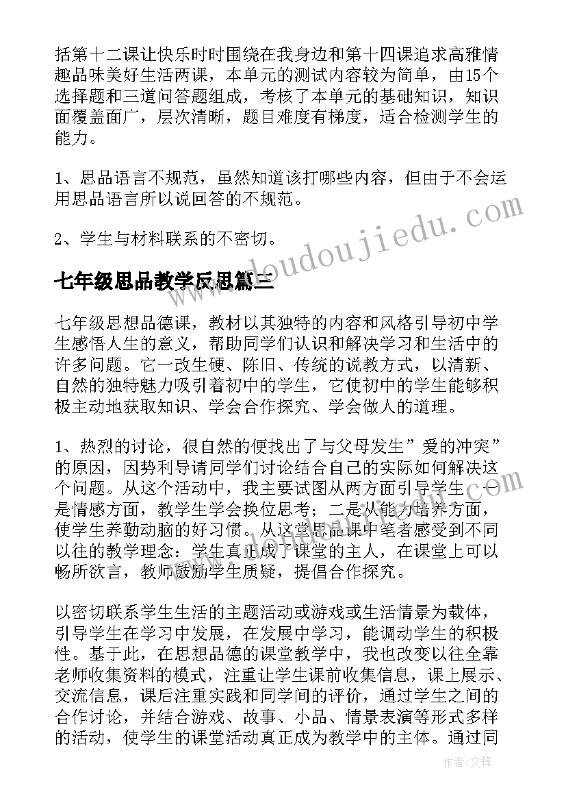 2023年七年级思品教学反思(实用10篇)