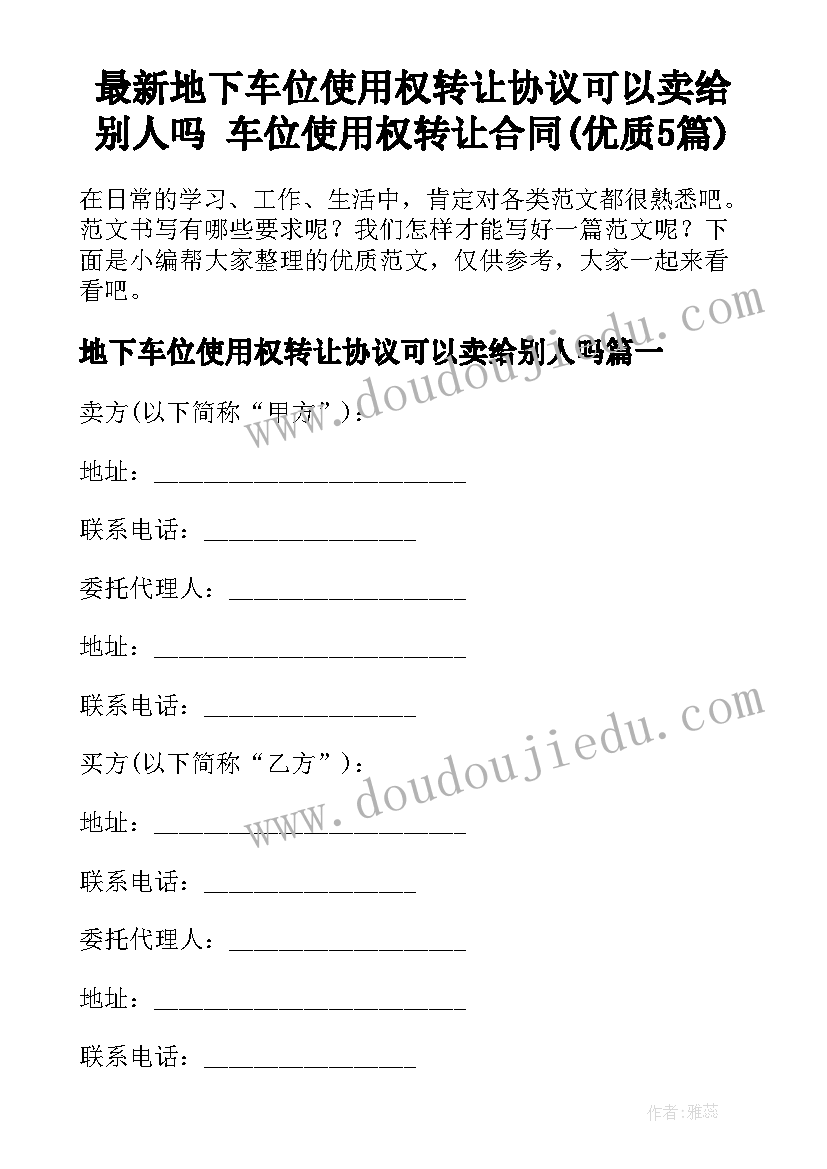 最新地下车位使用权转让协议可以卖给别人吗 车位使用权转让合同(优质5篇)