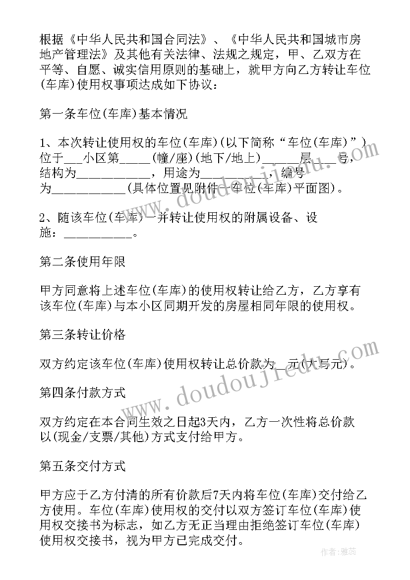 最新地下车位使用权转让协议可以卖给别人吗 车位使用权转让合同(优质5篇)