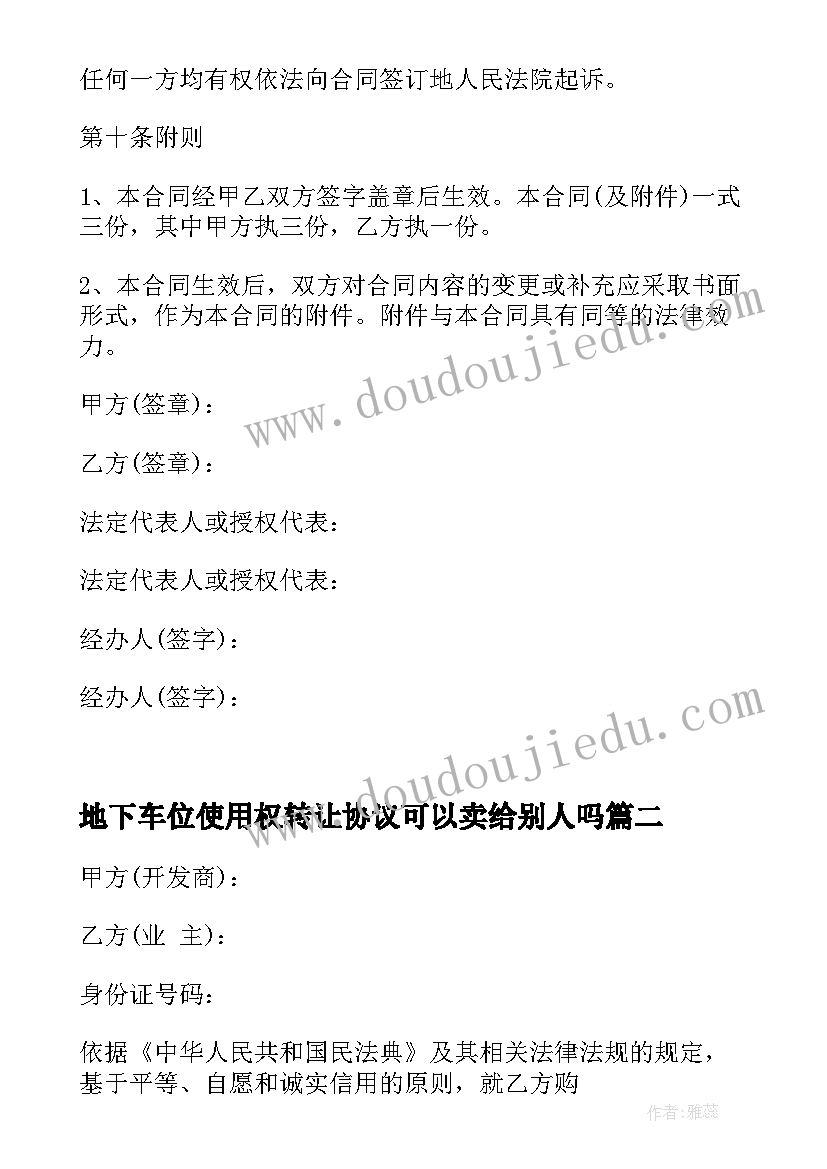 最新地下车位使用权转让协议可以卖给别人吗 车位使用权转让合同(优质5篇)