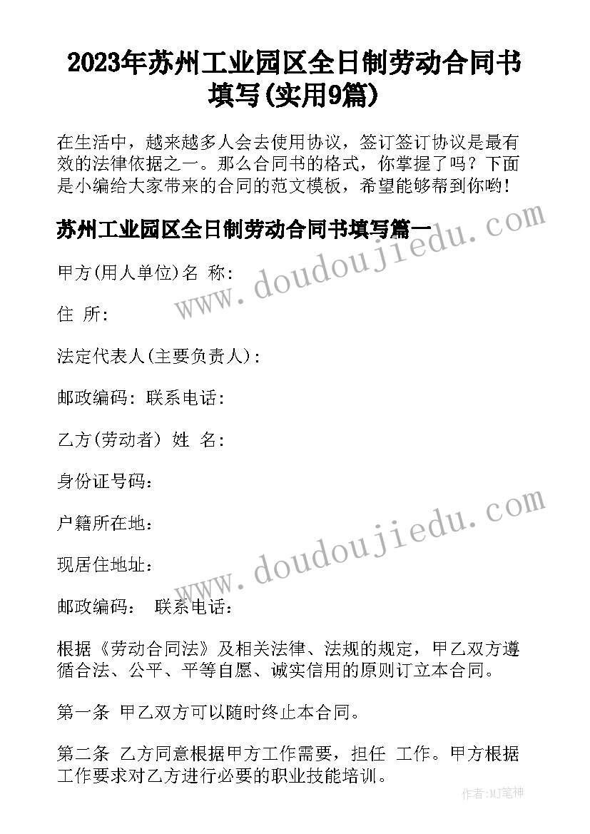 2023年苏州工业园区全日制劳动合同书填写(实用9篇)