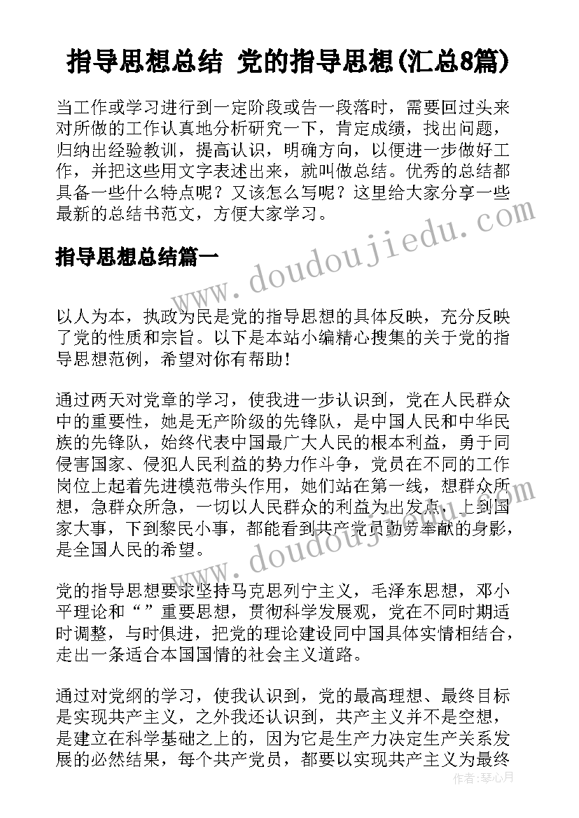 指导思想总结 党的指导思想(汇总8篇)